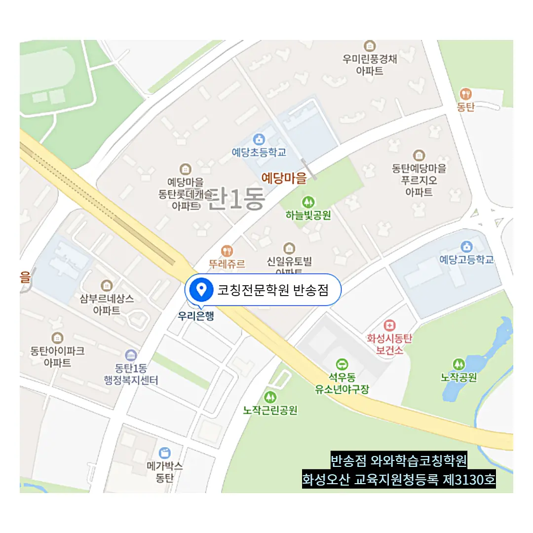 동탄 학원 러니 학원 오시는 방법